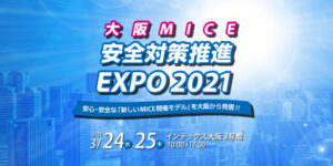 大阪 MICE 安全対策推進 EXPO 2021