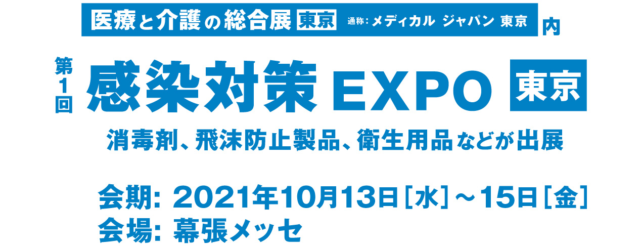 第１回 感染対策 EXPO【東京】幕張メッセ